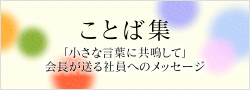 ことば集