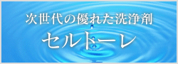 次世代の優れた洗浄剤 セルトーレ
