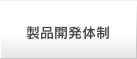 製品開発体制