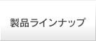 製品ラインナップ