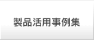 製品活用事例集